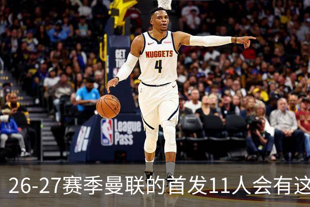 26-27赛季曼联的首发11人会有这几位球员的位置吗？