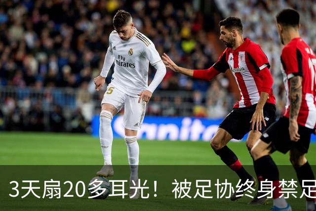 3天扇20多耳光！被足协终身禁足的他，为何还能当青训教练？