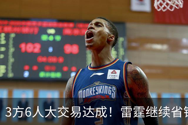 3方6人大交易达成！雷霆继续省钱，小牛凑齐3状元！