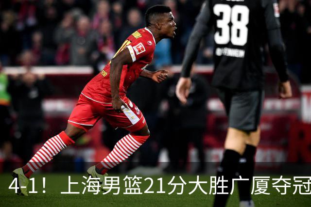 4-1！上海男篮21分大胜广厦夺冠，王哲林29+15胡金秋20+9，李弘权14+4