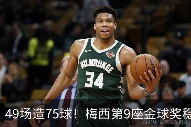 49场造75球！梅西第9座金球奖稳了？亚马尔世界杯夺冠也恐无缘