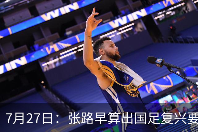 7月27日：张路早算出国足复兴要等到2038年，一年才300个孩子踢球还没越南多