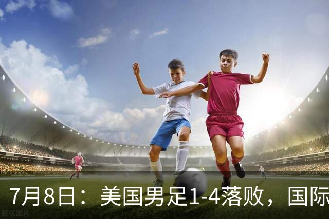7月8日：美国男足1-4落败，国际足联一番操作，最终成为世界杯的最大笑柄