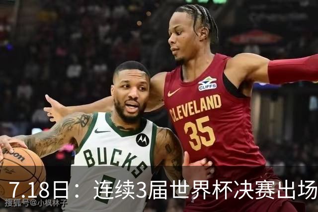 7.18日：连续3届世界杯决赛出场人数第一！这支西甲劲旅的决赛统治力无人能敌