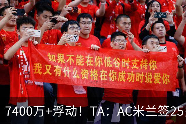 7400万+浮动！TA：AC米兰签25岁巴黎中锋贡萨洛·拉莫斯达协议