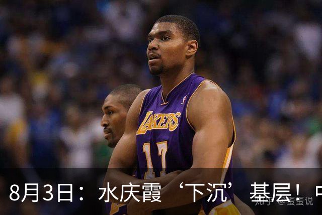 8月3日：水庆霞‘下沉’基层！中国足球最缺的到底是什么？
