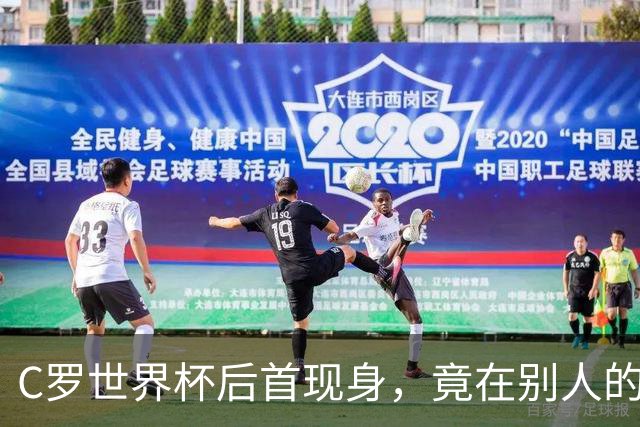 C罗世界杯后首现身，竟在别人的球场上偷着乐C罗回来了