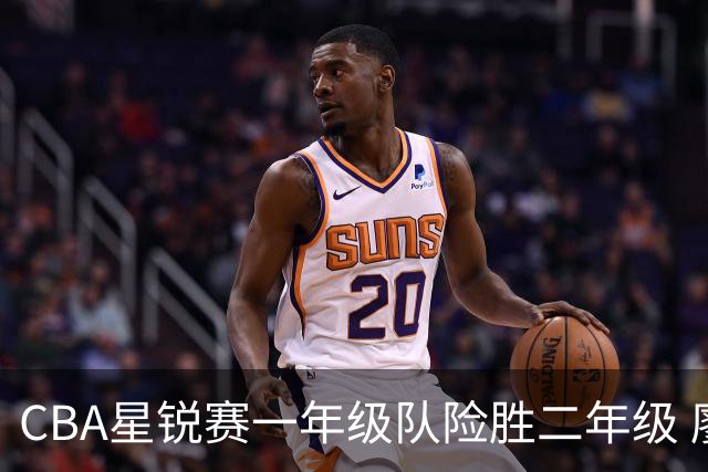 CBA星锐赛一年级队险胜二年级 廖三宁荣膺MVP