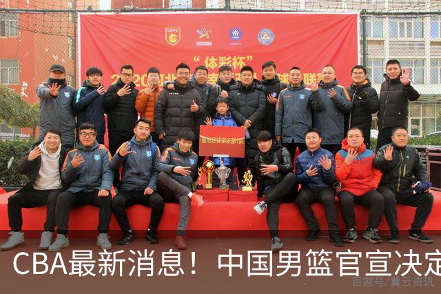 CBA最新消息！中国男篮官宣决定 篮协正式调查 宏远前队员加盟江苏