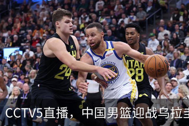 CCTV5直播，中国男篮迎战乌拉圭队，杨瀚森、王俊杰未参赛，胜负尚未公布