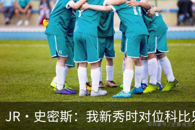 JR·史密斯：我新秀时对位科比只打了9秒 他一记假动作就让我下场
