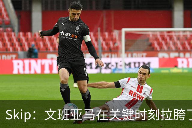 Skip：文班亚马在关键时刻拉胯了 他投丢了两个关键球+致命的失误