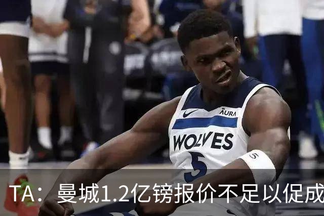 TA：曼城1.2亿镑报价不足以促成安德森交易 皇马对迪亚斯感兴趣