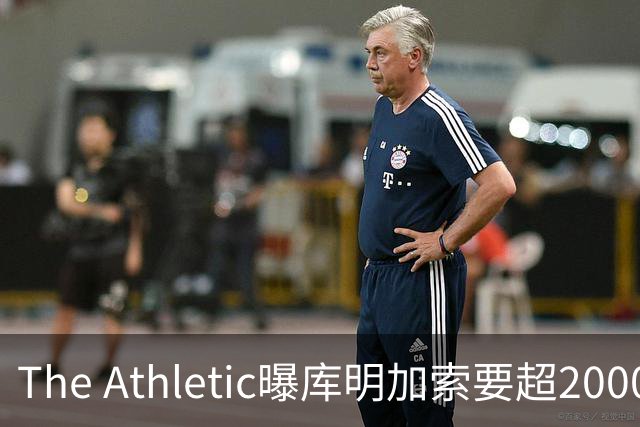 The Athletic曝库明加索要超2000万年薪，湖人与骑士成最后竞争者