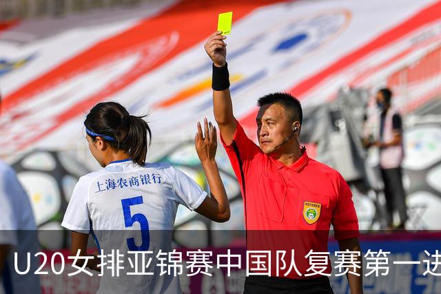 U20女排亚锦赛中国队复赛第一进4强 半决赛战韩国