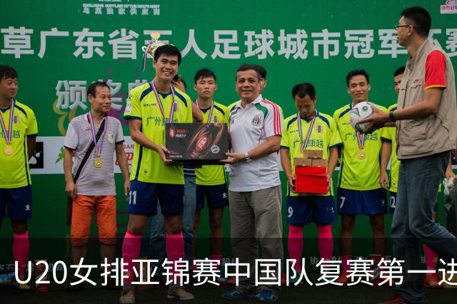 U20女排亚锦赛中国队复赛第一进4强 半决赛战韩国