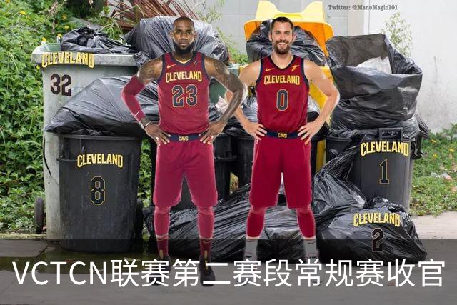VCTCN联赛第二赛段常规赛收官