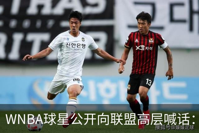 WNBA球星公开向联盟高层喊话：我们正遭死亡威胁，你们必须保护我们